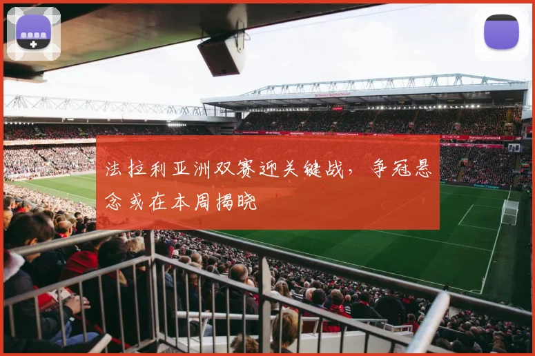 法拉利亚洲双赛迎关键战,争冠悬念或在本周揭晓 - 虎扑体育推荐