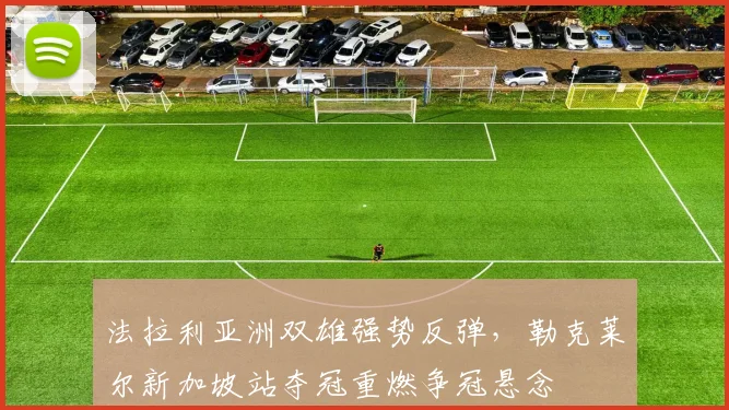 法拉利亚洲双雄强势反弹，勒克莱尔新加坡站夺冠重燃争冠悬念 - 虎扑体育图集