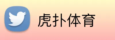 虎扑体育品牌标识
